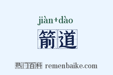 箭道是什么意思的图片
